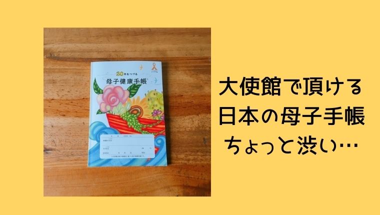 日本の母子手帳