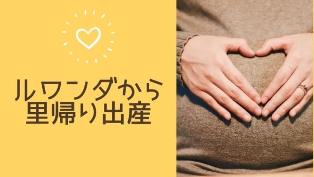海外で妊娠！日本で出産する場合のスケジュール感とは？