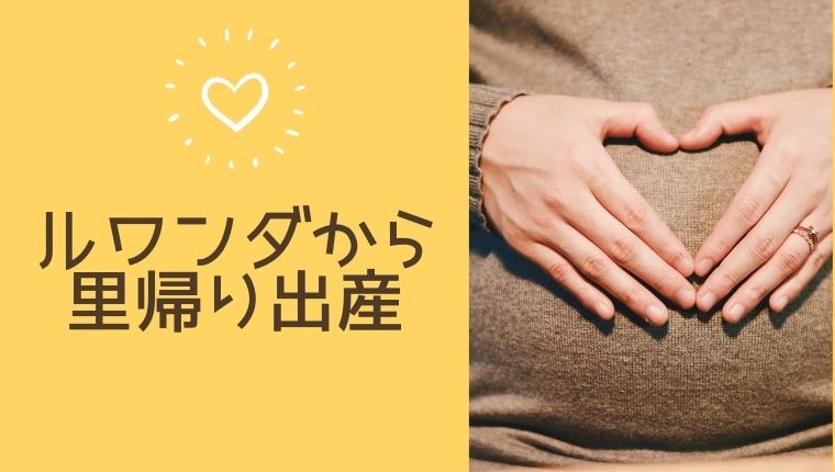 海外で妊娠！日本で出産する場合のスケジュール感とは？