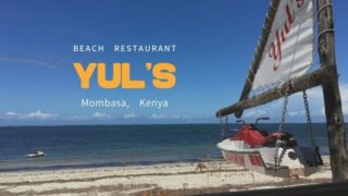 【ケニア】モンバサビーチにあるオシャレなレストランYul's