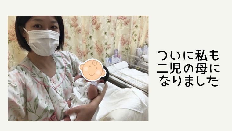まとめ：東京衛生病院にて第二子が誕生！