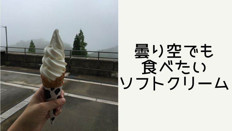 六甲山牧場に行ったら食べたいソフトクリーム