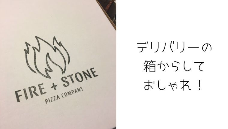 FIRE+STONEはデリバリー専門のピザ屋さん