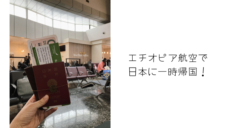 エチオピア航空でルワンダ→日本に行く選択肢は2つ
