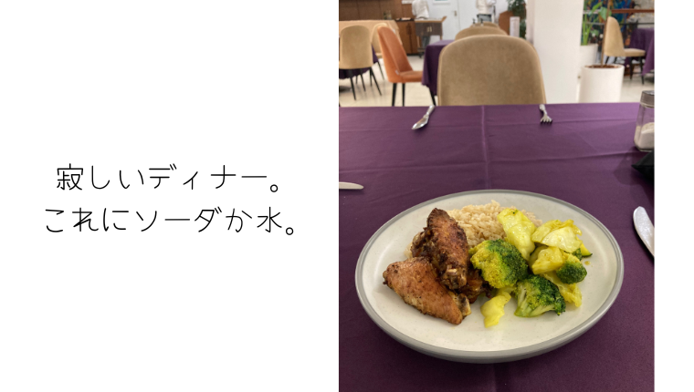 ディナーは正直残念！