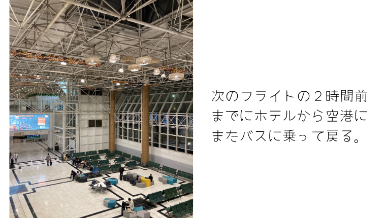 トランジットホテルはいろいろ求めない方がよさそう！